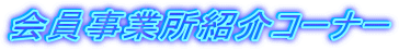 ��ʌ������S���Ғ����H��́A2010�N3���A��o�R�R���ɂ���~����~�S�ԉ���̔~�̉Ԃ̊J�ԏ��i�J�ԏ󋵁j�����`�����܂��B���ҁE��o�R�́A�����i�s���j�ߍx�i���Ӂj�̓��A��h���C�u�R�[�X�i���A��n�C�L���O�R�[�X�F���A��f�[�g�X�|�b�g�j�Ƃ��Ċ֓��n���i��s���j�ł��L���ł�