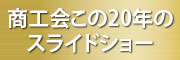 長瀞町商工会 創立60周年