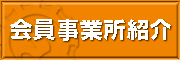 会員事業所紹介